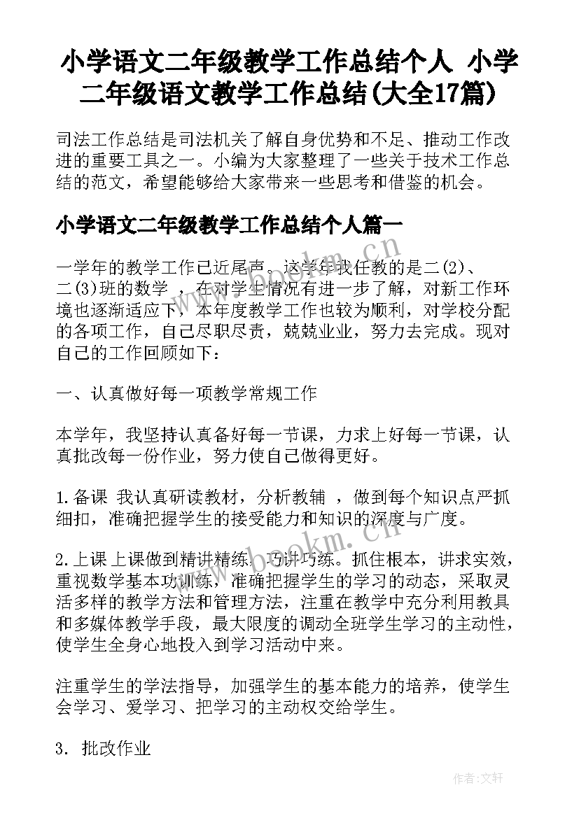 小学语文二年级教学工作总结个人 小学二年级语文教学工作总结(大全17篇)