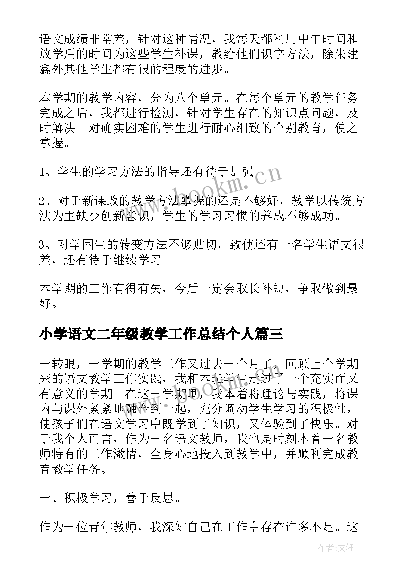 小学语文二年级教学工作总结个人 小学二年级语文教学工作总结(大全17篇)