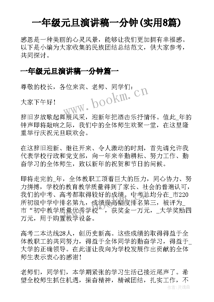 一年级元旦演讲稿一分钟(实用8篇)