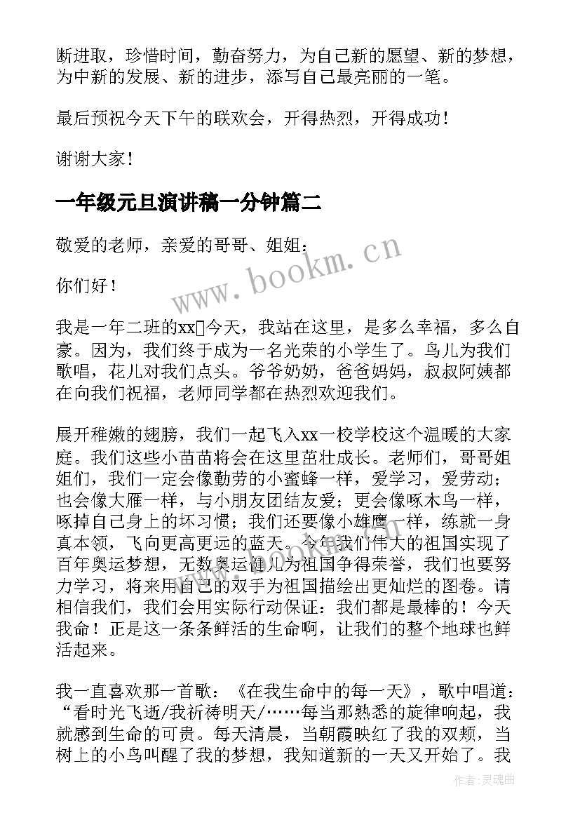 一年级元旦演讲稿一分钟(实用8篇)