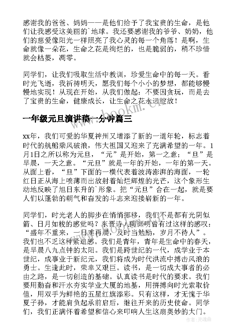 一年级元旦演讲稿一分钟(实用8篇)