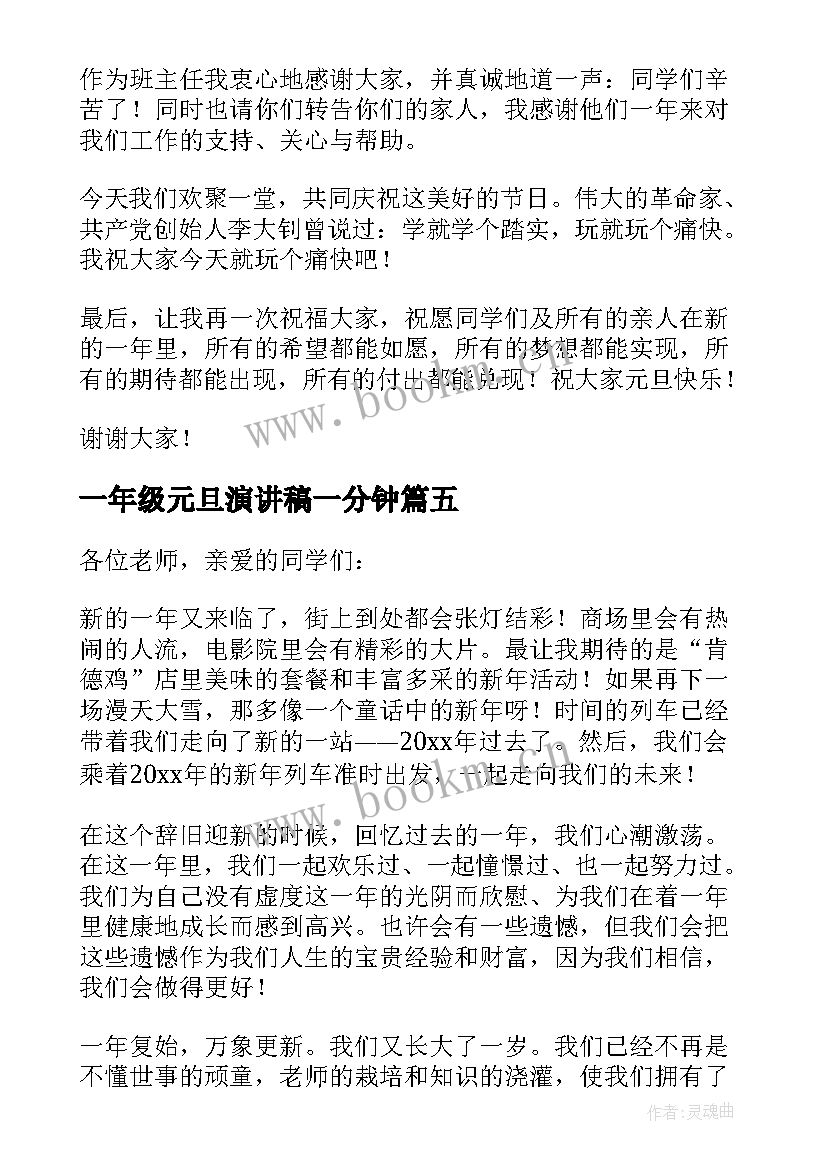 一年级元旦演讲稿一分钟(实用8篇)