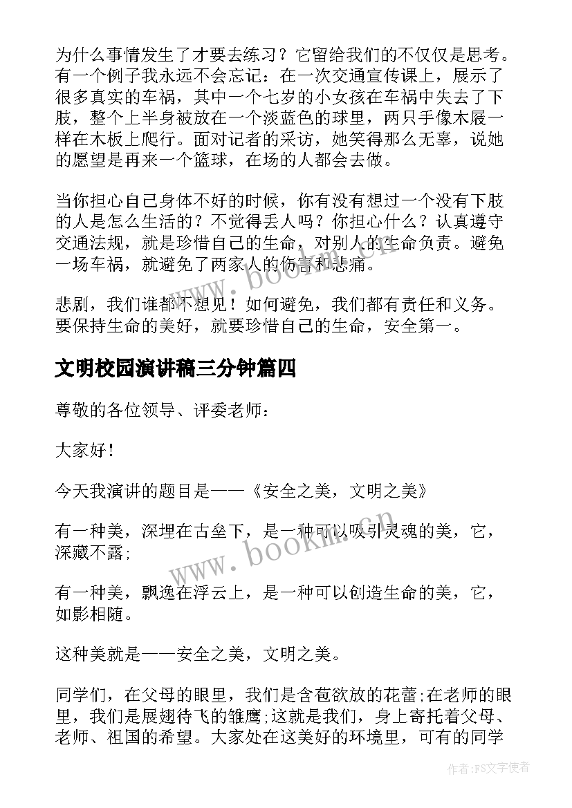 最新文明校园演讲稿三分钟 文明校园安全演讲稿(精选8篇)