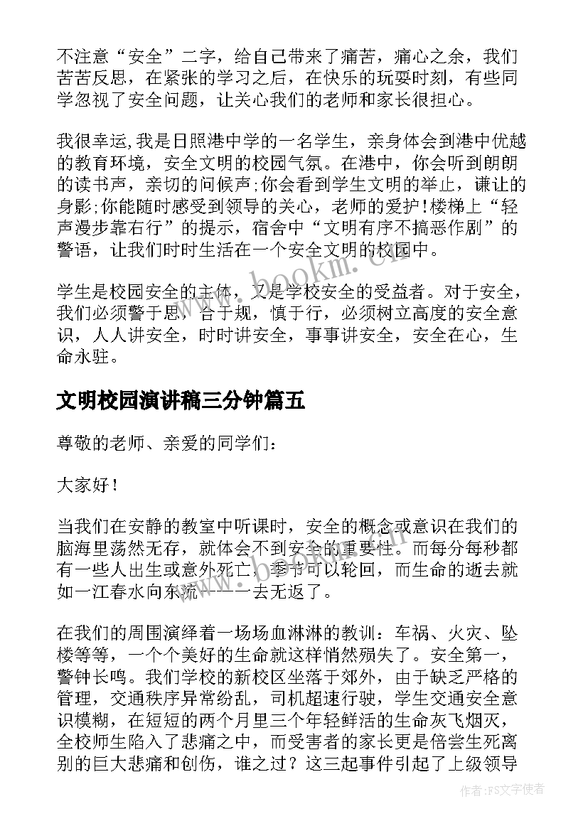 最新文明校园演讲稿三分钟 文明校园安全演讲稿(精选8篇)