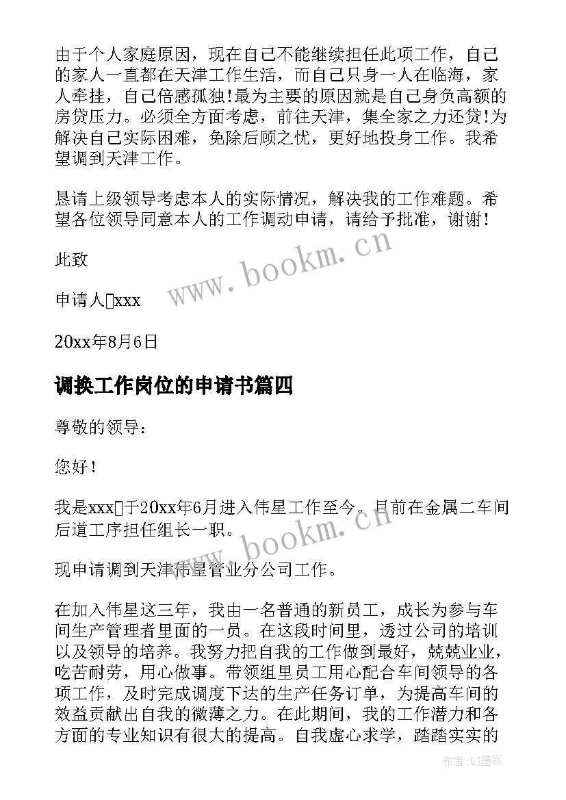 最新调换工作岗位的申请书 调换工作岗位申请书(优质17篇)