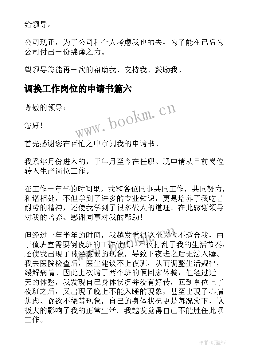 最新调换工作岗位的申请书 调换工作岗位申请书(优质17篇)