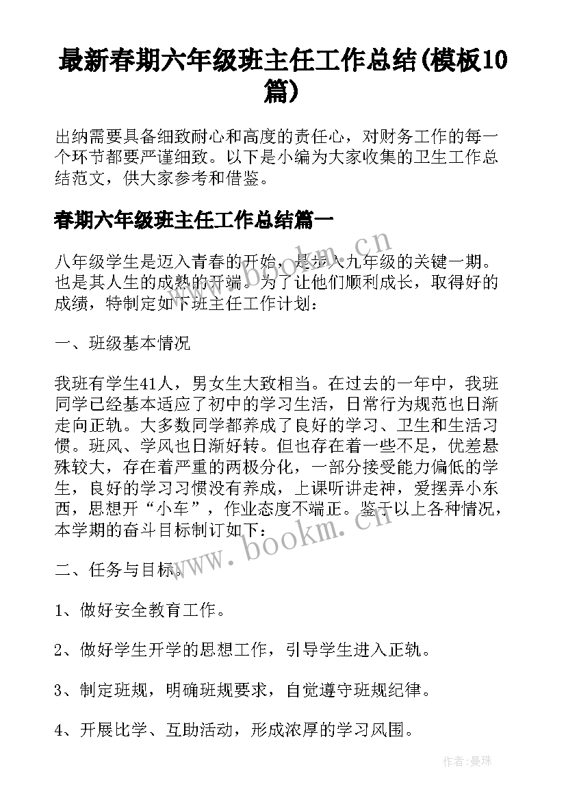 最新春期六年级班主任工作总结(模板10篇)