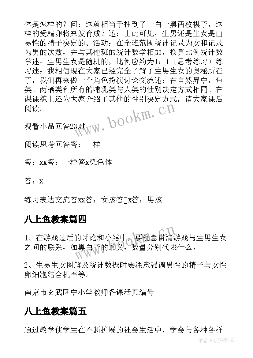 2023年八上鱼教案 八年级鱼教案参考(模板8篇)