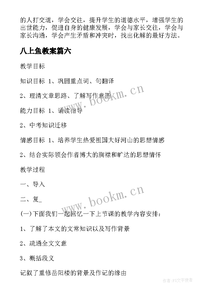 2023年八上鱼教案 八年级鱼教案参考(模板8篇)