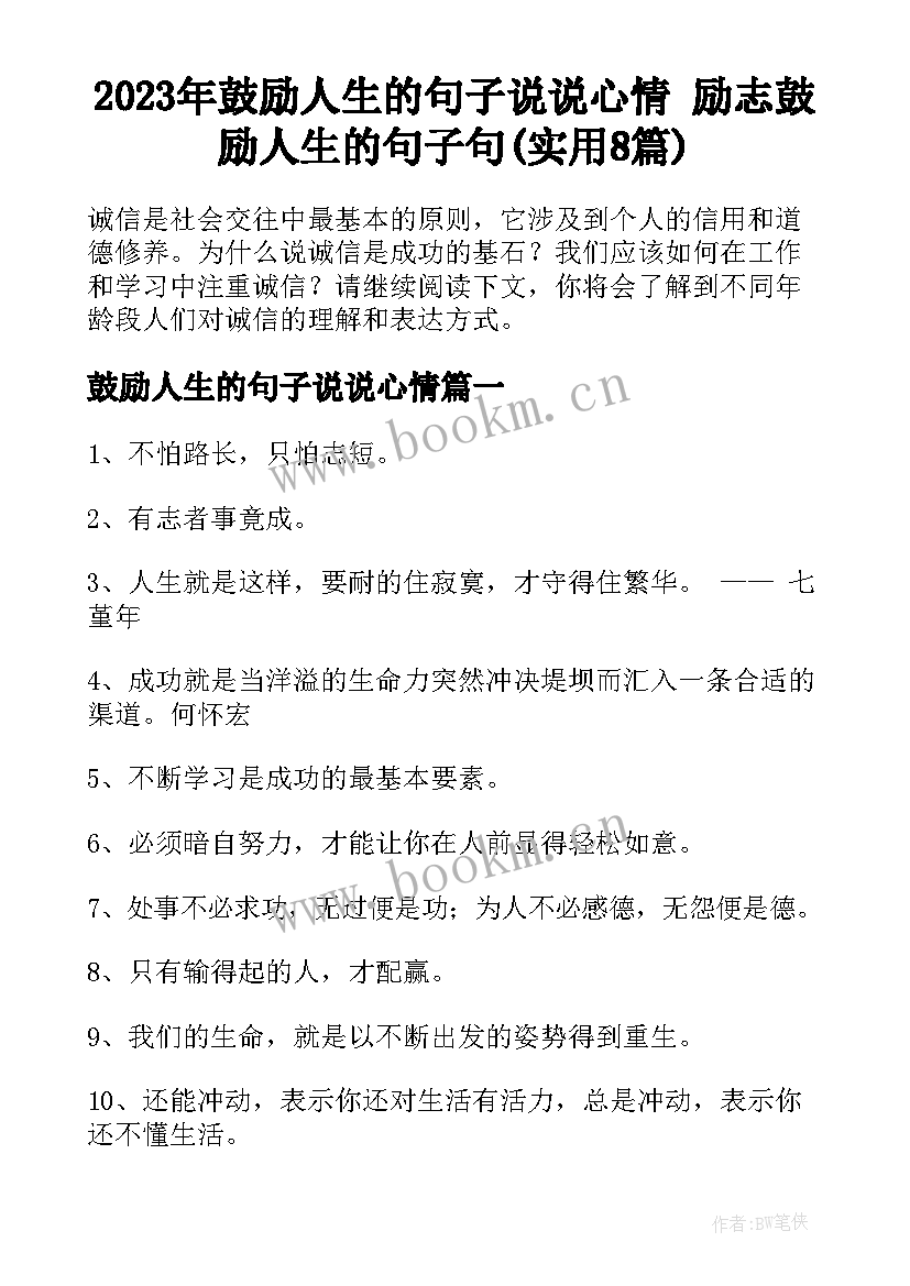 2023年鼓励人生的句子说说心情 励志鼓励人生的句子句(实用8篇)