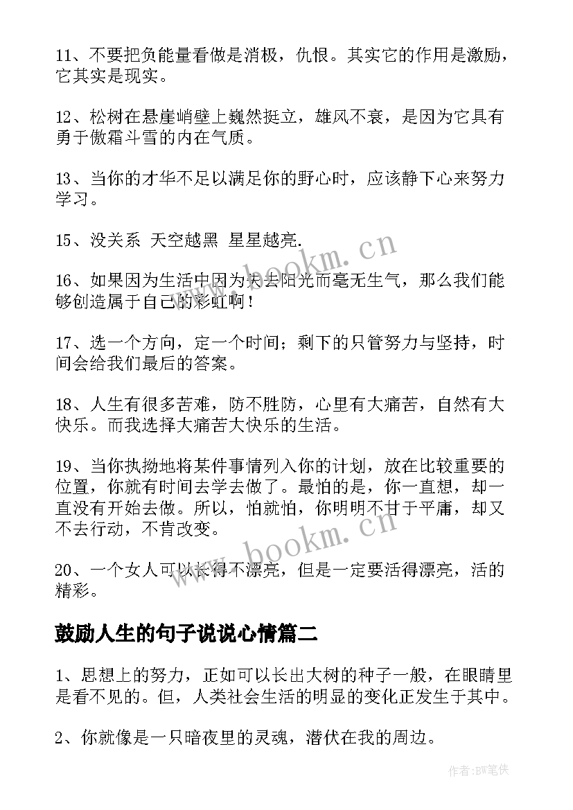 2023年鼓励人生的句子说说心情 励志鼓励人生的句子句(实用8篇)