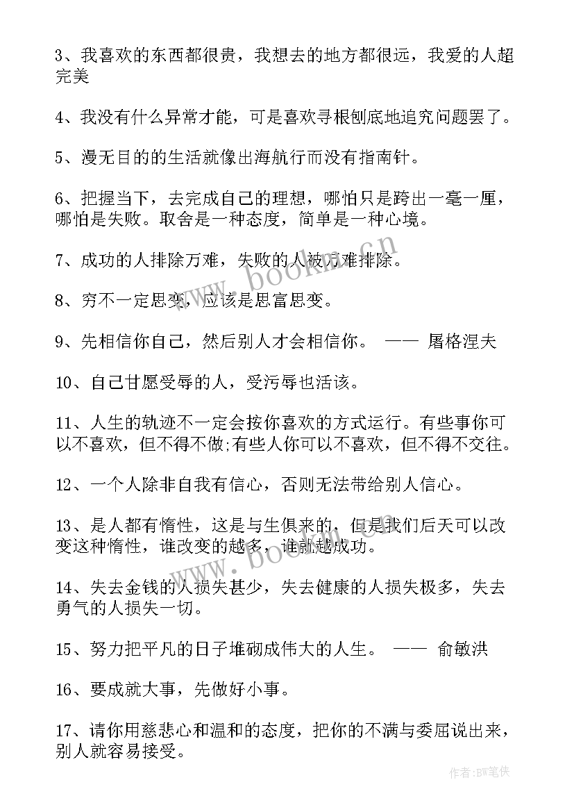 2023年鼓励人生的句子说说心情 励志鼓励人生的句子句(实用8篇)