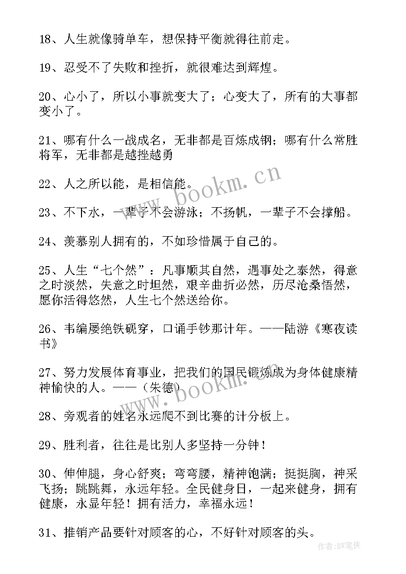 2023年鼓励人生的句子说说心情 励志鼓励人生的句子句(实用8篇)