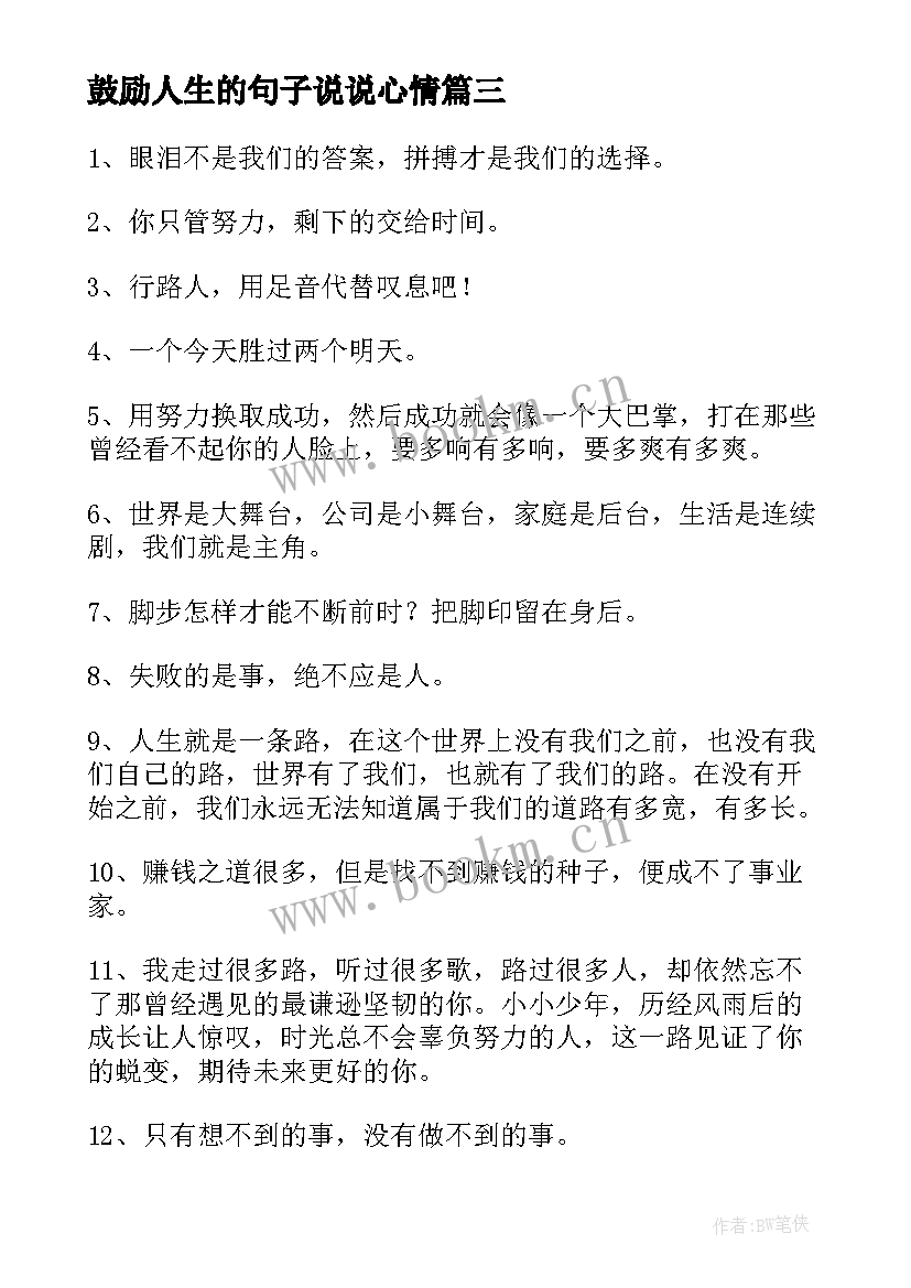 2023年鼓励人生的句子说说心情 励志鼓励人生的句子句(实用8篇)