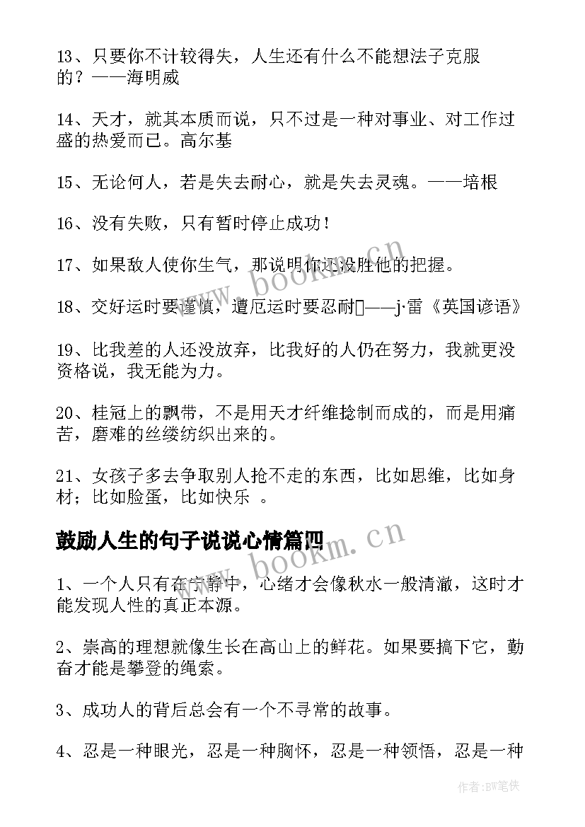 2023年鼓励人生的句子说说心情 励志鼓励人生的句子句(实用8篇)