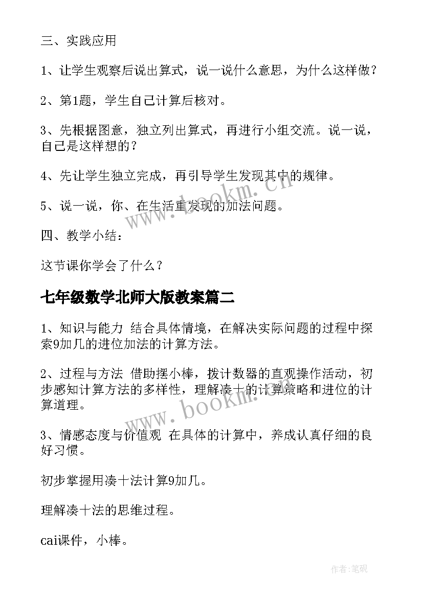 最新七年级数学北师大版教案 北师版一年级数学上教案(大全8篇)