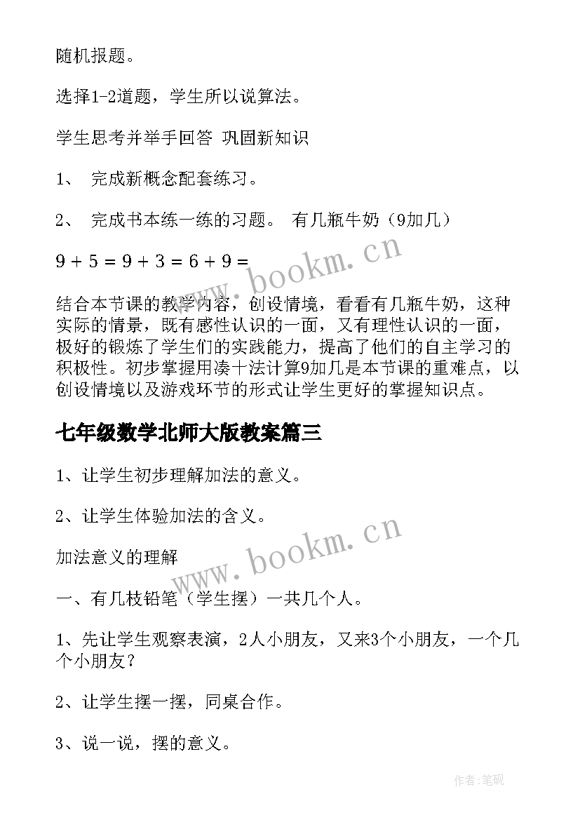 最新七年级数学北师大版教案 北师版一年级数学上教案(大全8篇)