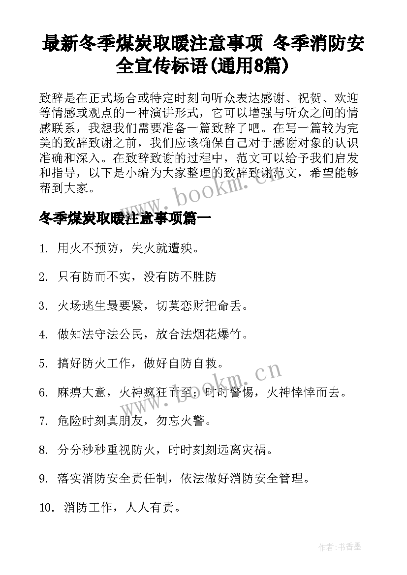 最新冬季煤炭取暖注意事项 冬季消防安全宣传标语(通用8篇)