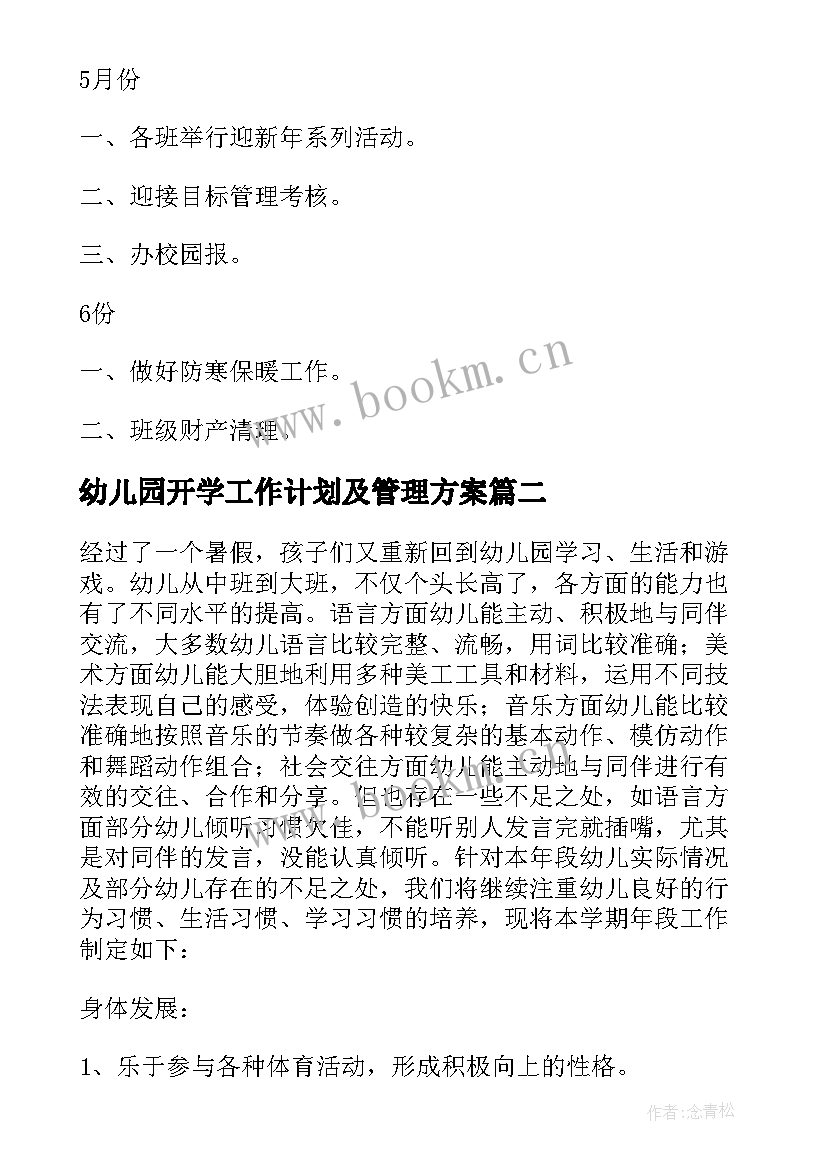 最新幼儿园开学工作计划及管理方案 幼儿园管理工作计划(优秀8篇)