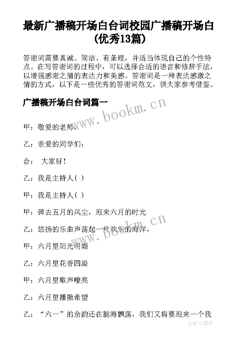 最新广播稿开场白台词 校园广播稿开场白(优秀13篇)