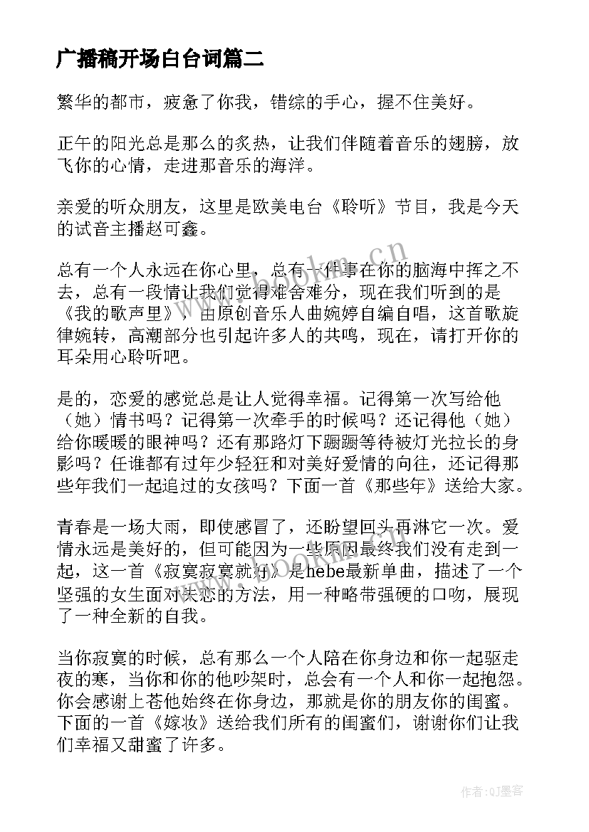 最新广播稿开场白台词 校园广播稿开场白(优秀13篇)