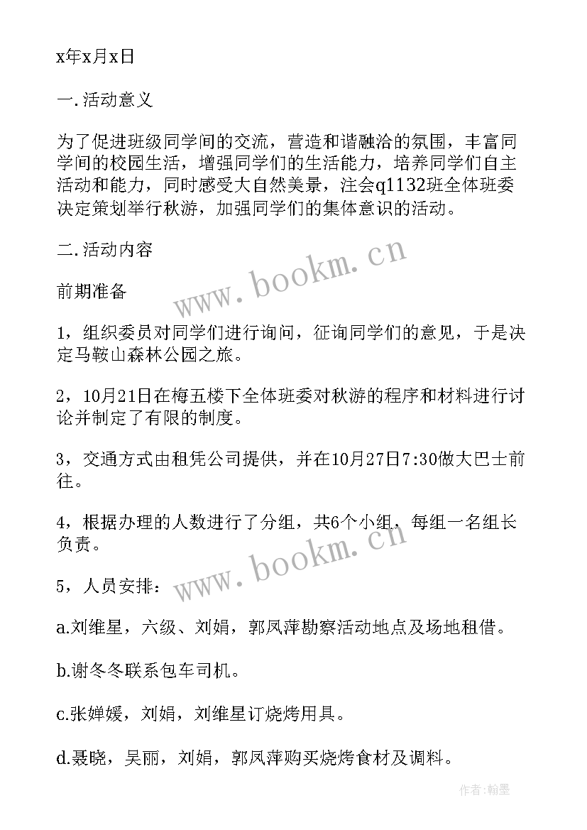 最新秋游活动方案策划(汇总11篇)