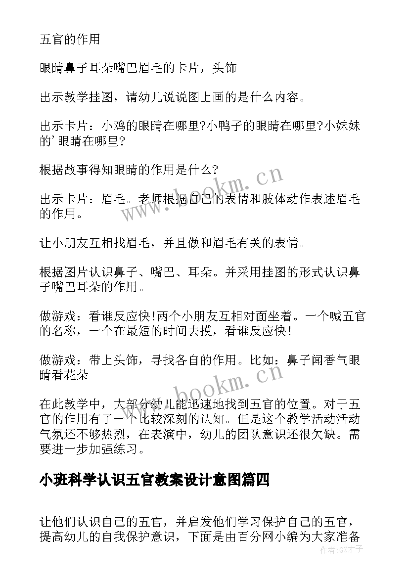 最新小班科学认识五官教案设计意图 小班健康认识五官教案(通用11篇)