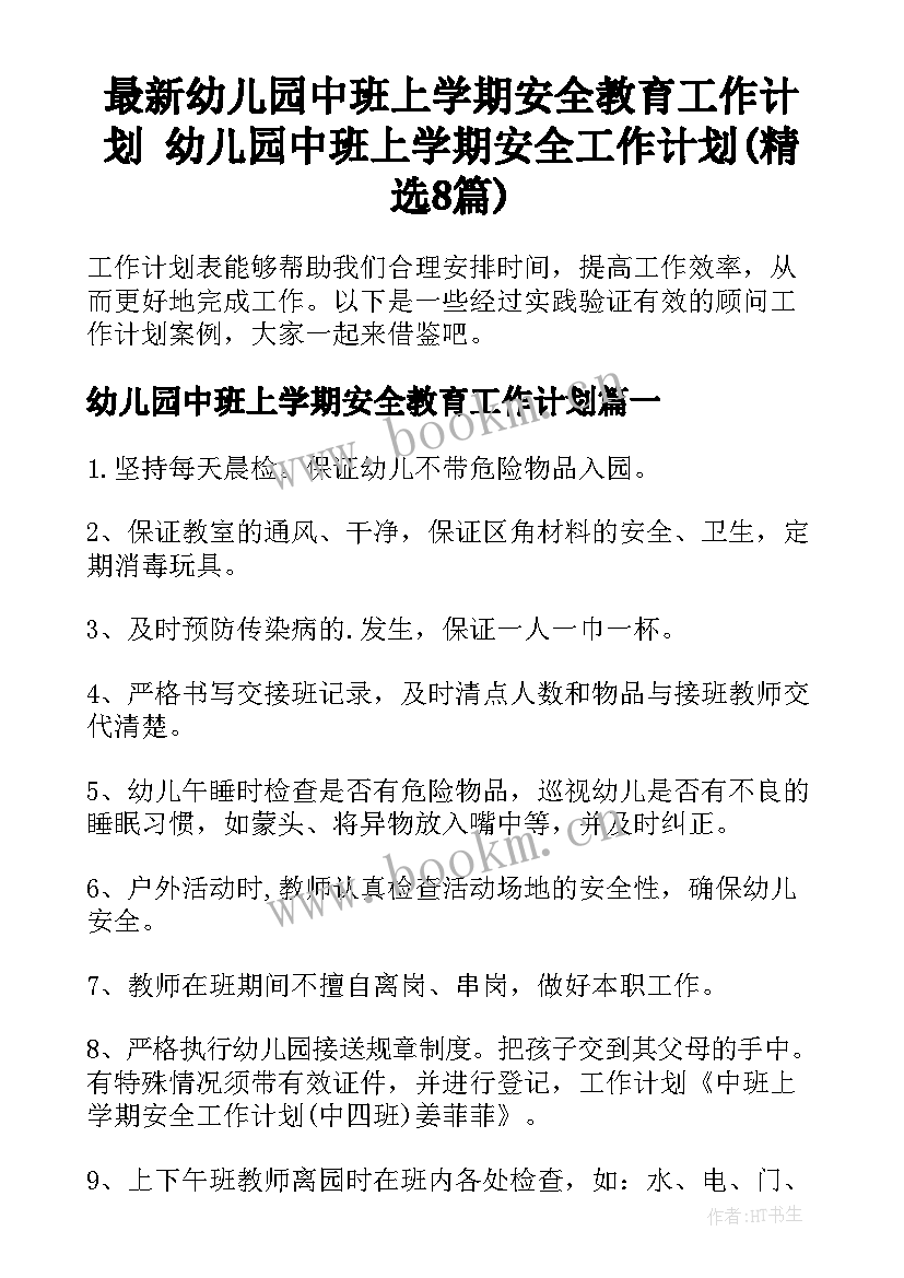 最新幼儿园中班上学期安全教育工作计划 幼儿园中班上学期安全工作计划(精选8篇)