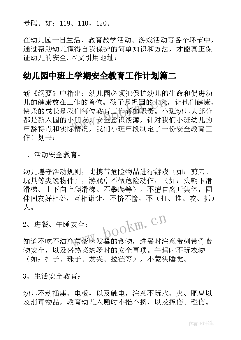 最新幼儿园中班上学期安全教育工作计划 幼儿园中班上学期安全工作计划(精选8篇)