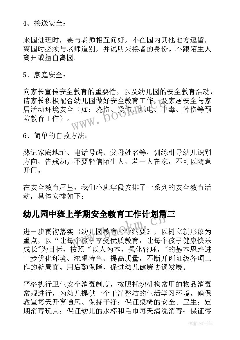 最新幼儿园中班上学期安全教育工作计划 幼儿园中班上学期安全工作计划(精选8篇)