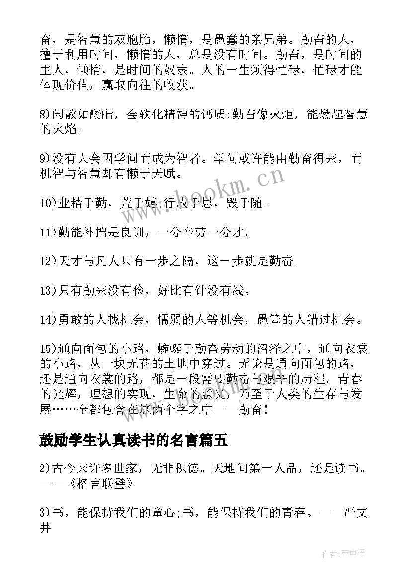 鼓励学生认真读书的名言 认真读书的哲理名言(精选8篇)