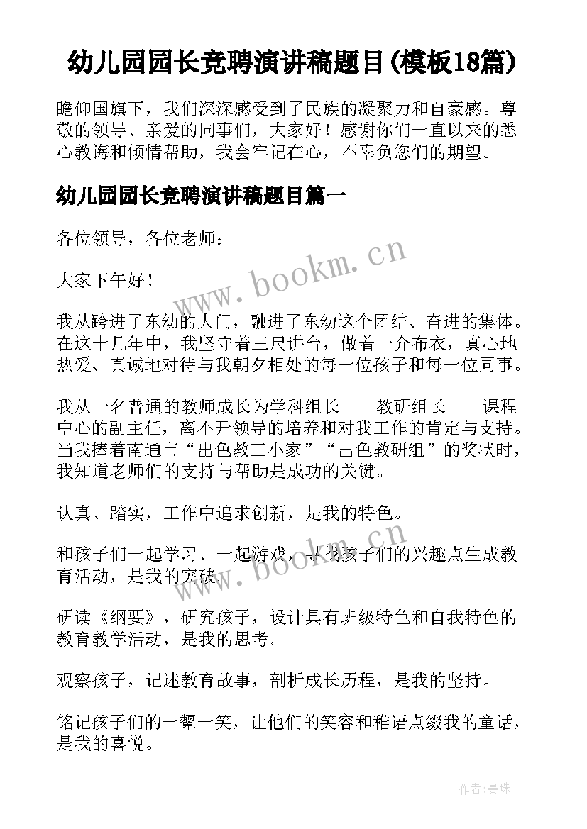 幼儿园园长竞聘演讲稿题目(模板18篇)