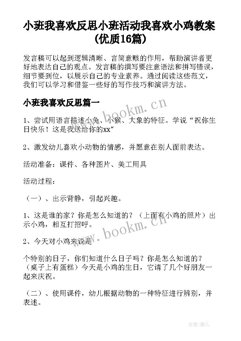 小班我喜欢反思 小班活动我喜欢小鸡教案(优质16篇)