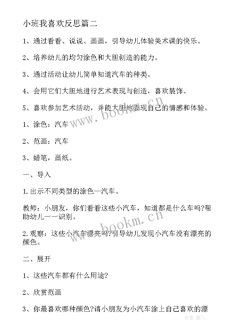 小班我喜欢反思 小班活动我喜欢小鸡教案(优质16篇)