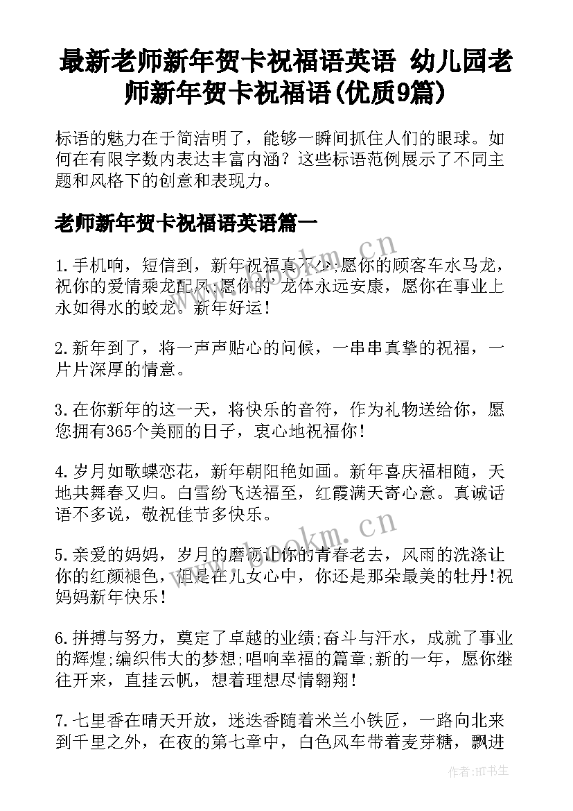 最新老师新年贺卡祝福语英语 幼儿园老师新年贺卡祝福语(优质9篇)