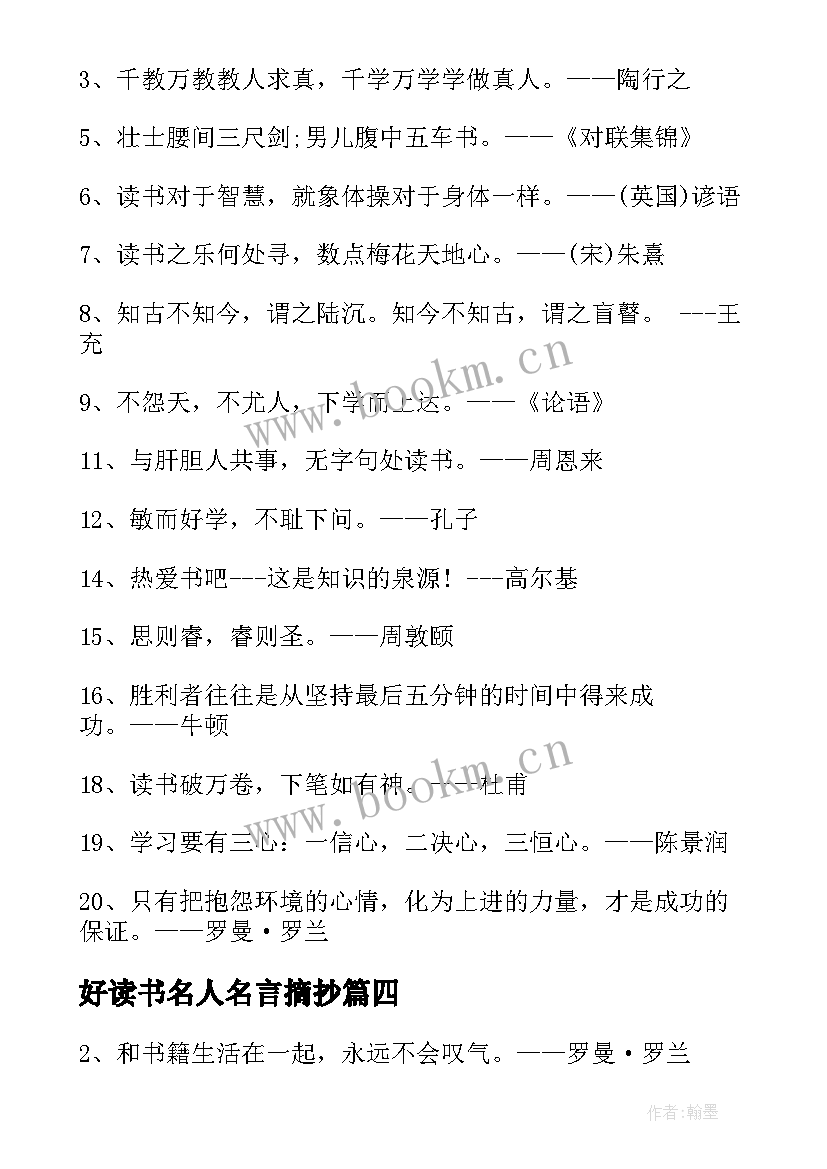 好读书名人名言摘抄(大全8篇)