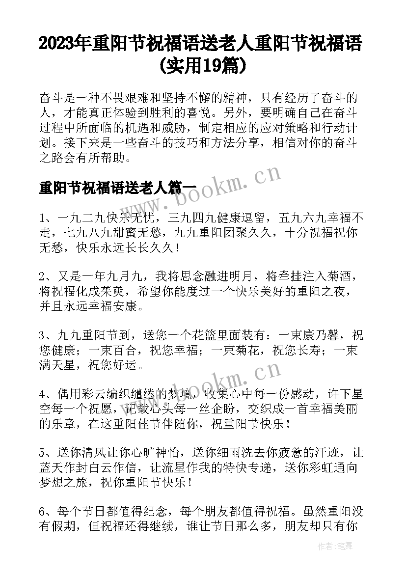 2023年重阳节祝福语送老人 重阳节祝福语(实用19篇)