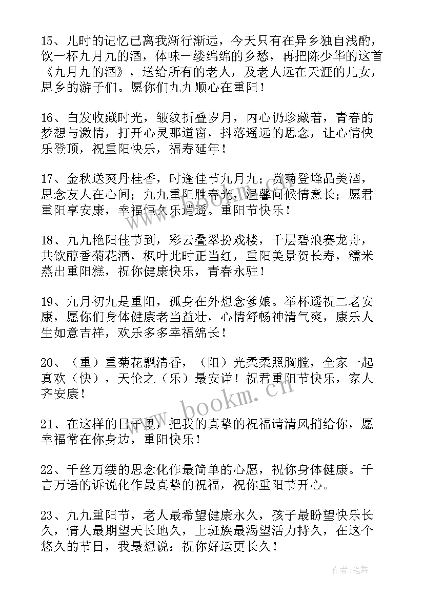 2023年重阳节祝福语送老人 重阳节祝福语(实用19篇)