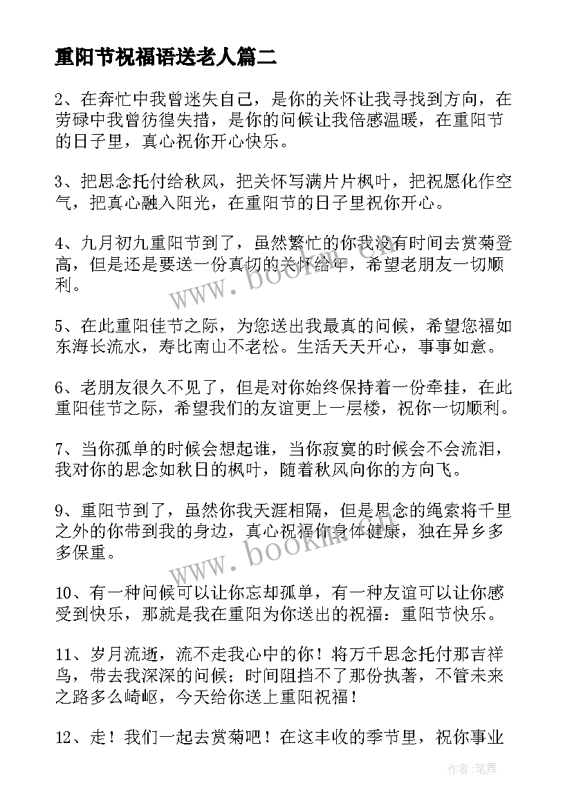 2023年重阳节祝福语送老人 重阳节祝福语(实用19篇)