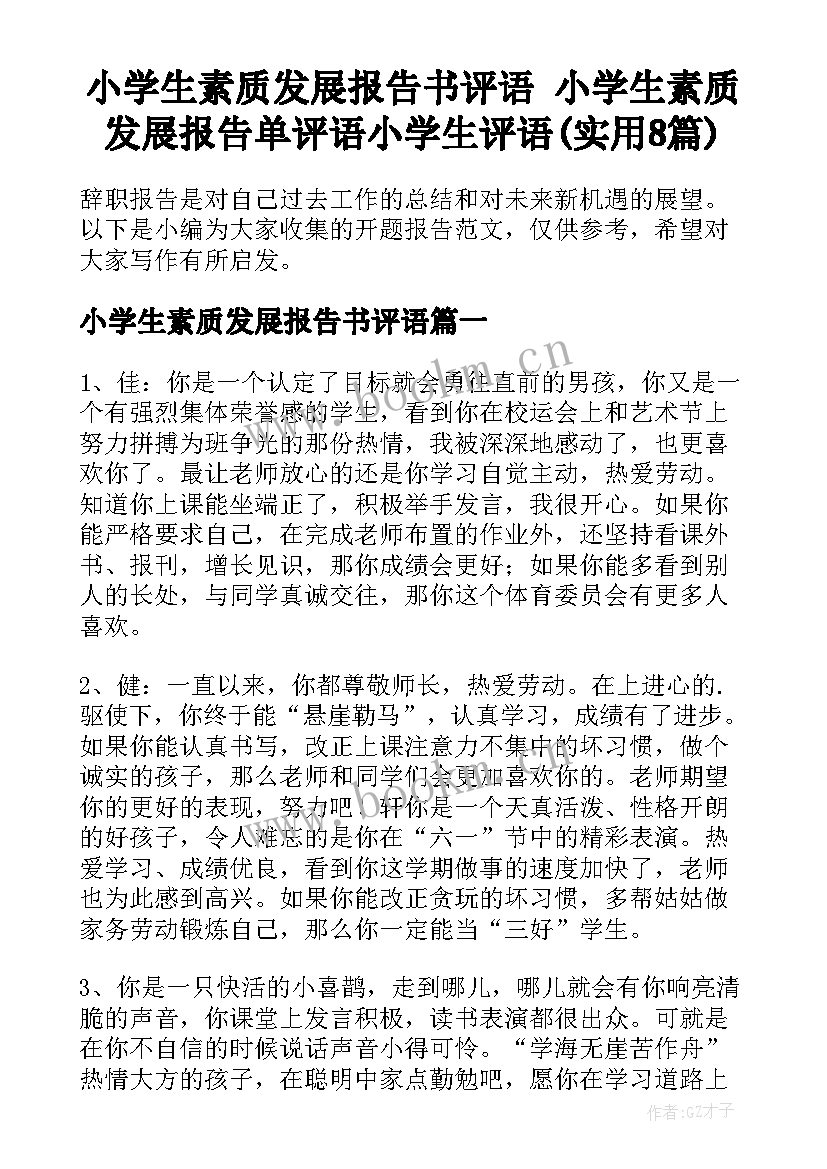 小学生素质发展报告书评语 小学生素质发展报告单评语小学生评语(实用8篇)