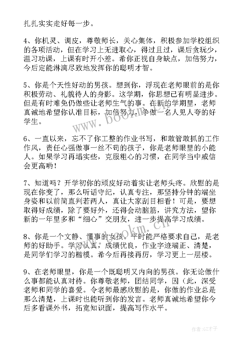 小学生素质发展报告书评语 小学生素质发展报告单评语小学生评语(实用8篇)