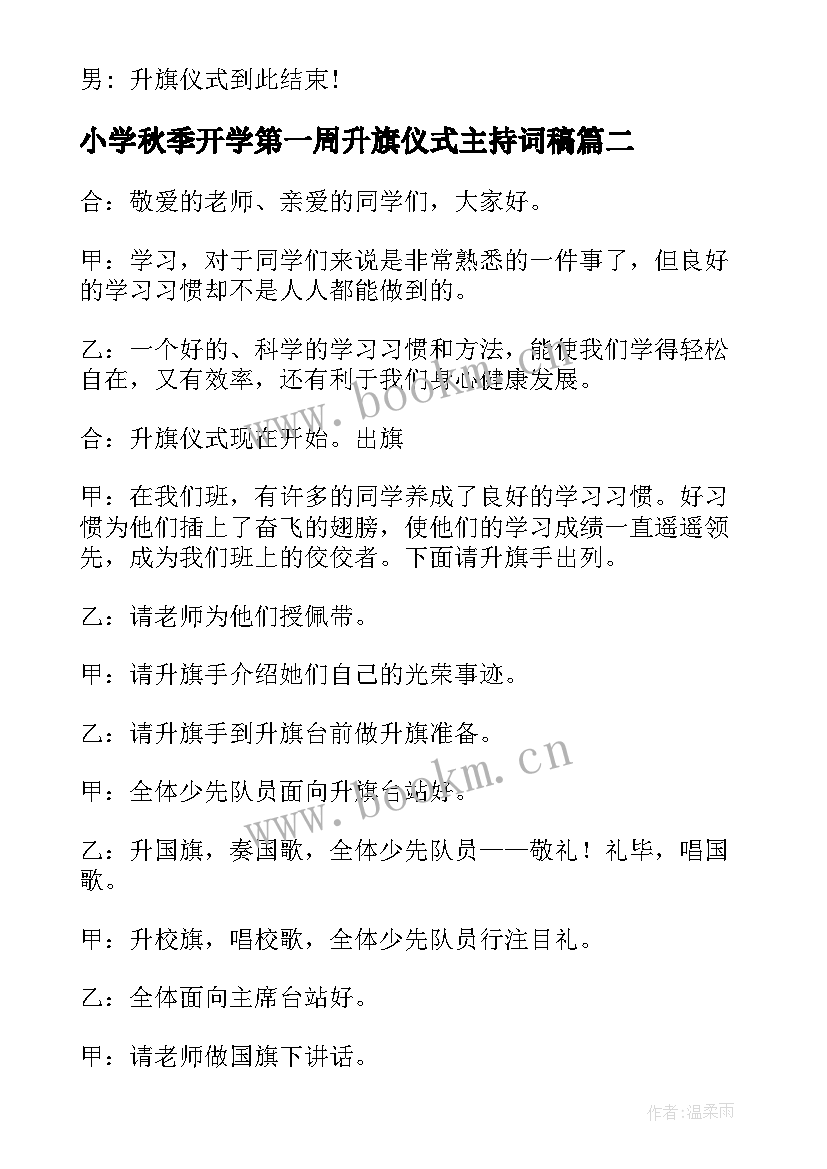 最新小学秋季开学第一周升旗仪式主持词稿 小学开学第一周升旗仪式主持词(精选8篇)