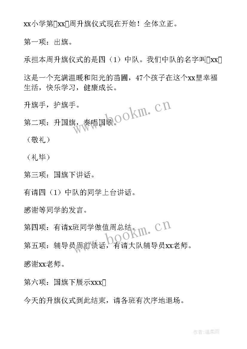 最新小学秋季开学第一周升旗仪式主持词稿 小学开学第一周升旗仪式主持词(精选8篇)