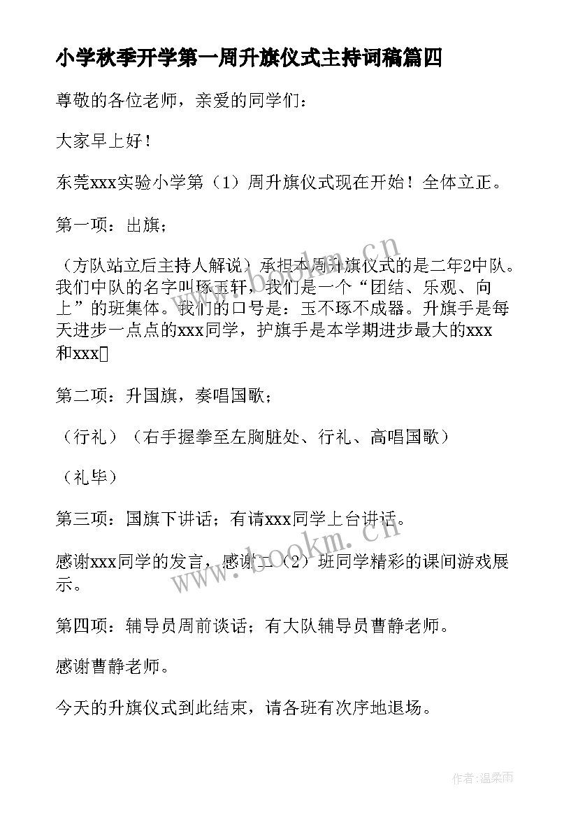 最新小学秋季开学第一周升旗仪式主持词稿 小学开学第一周升旗仪式主持词(精选8篇)