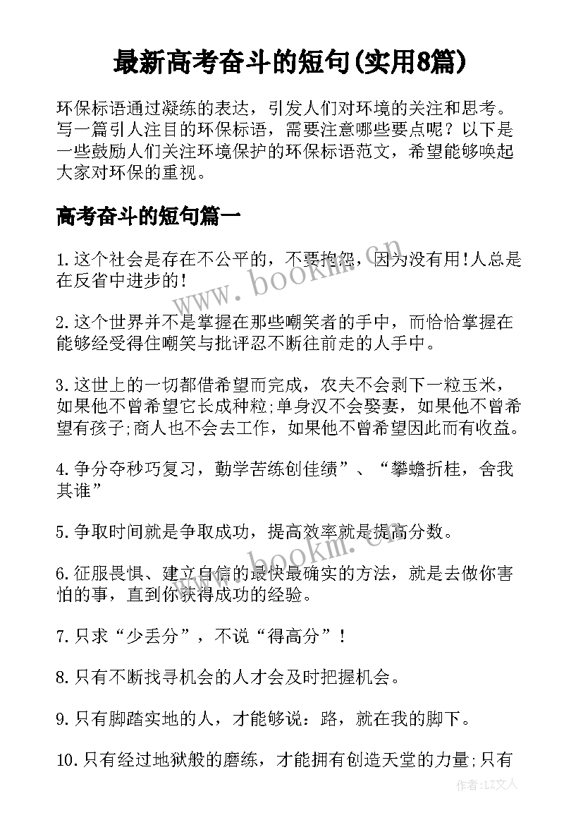 最新高考奋斗的短句(实用8篇)