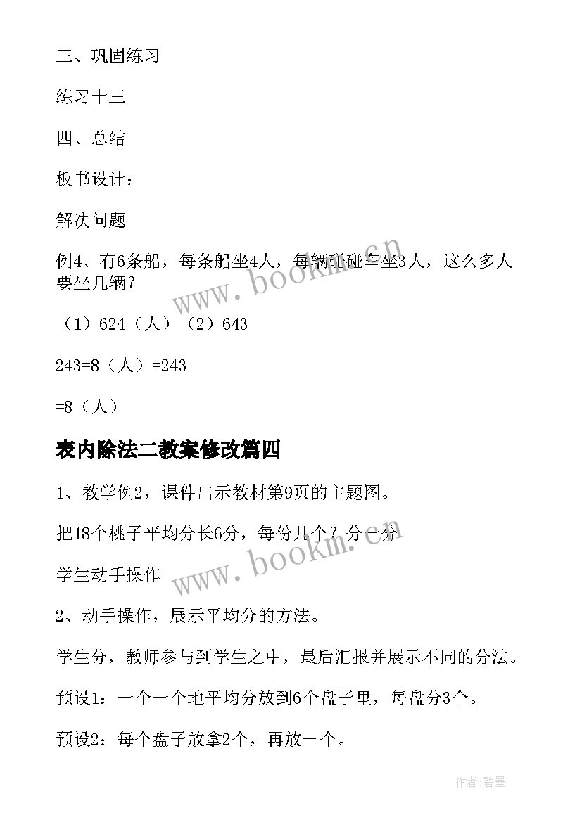 最新表内除法二教案修改(通用9篇)