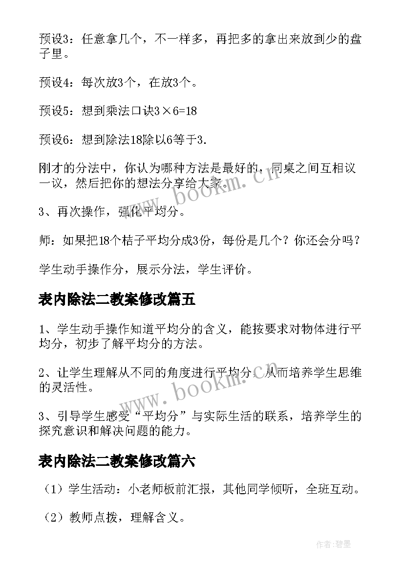 最新表内除法二教案修改(通用9篇)