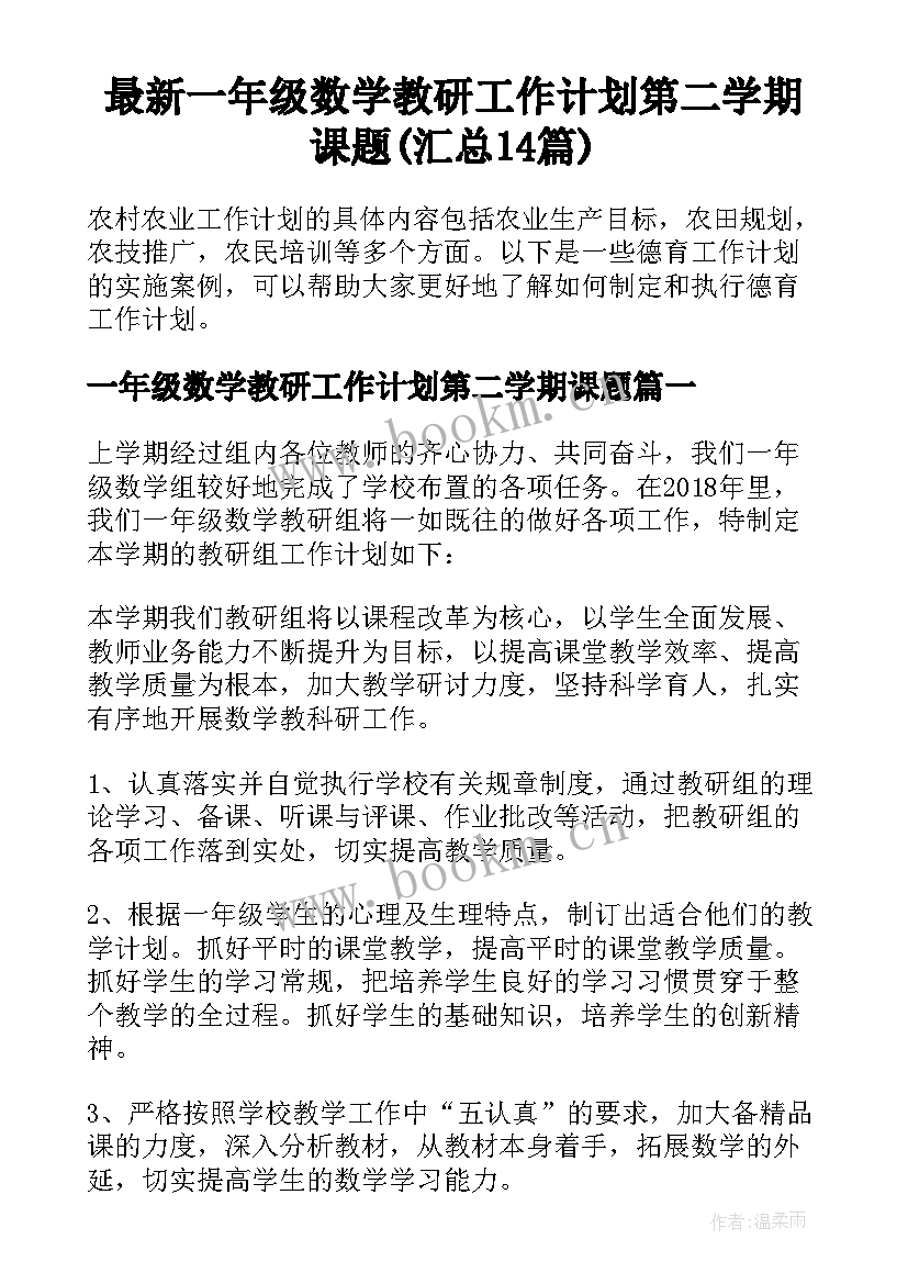 最新一年级数学教研工作计划第二学期课题(汇总14篇)