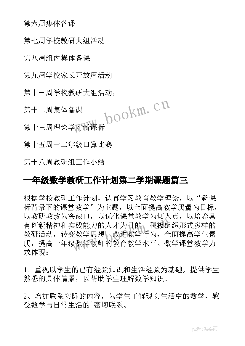 最新一年级数学教研工作计划第二学期课题(汇总14篇)