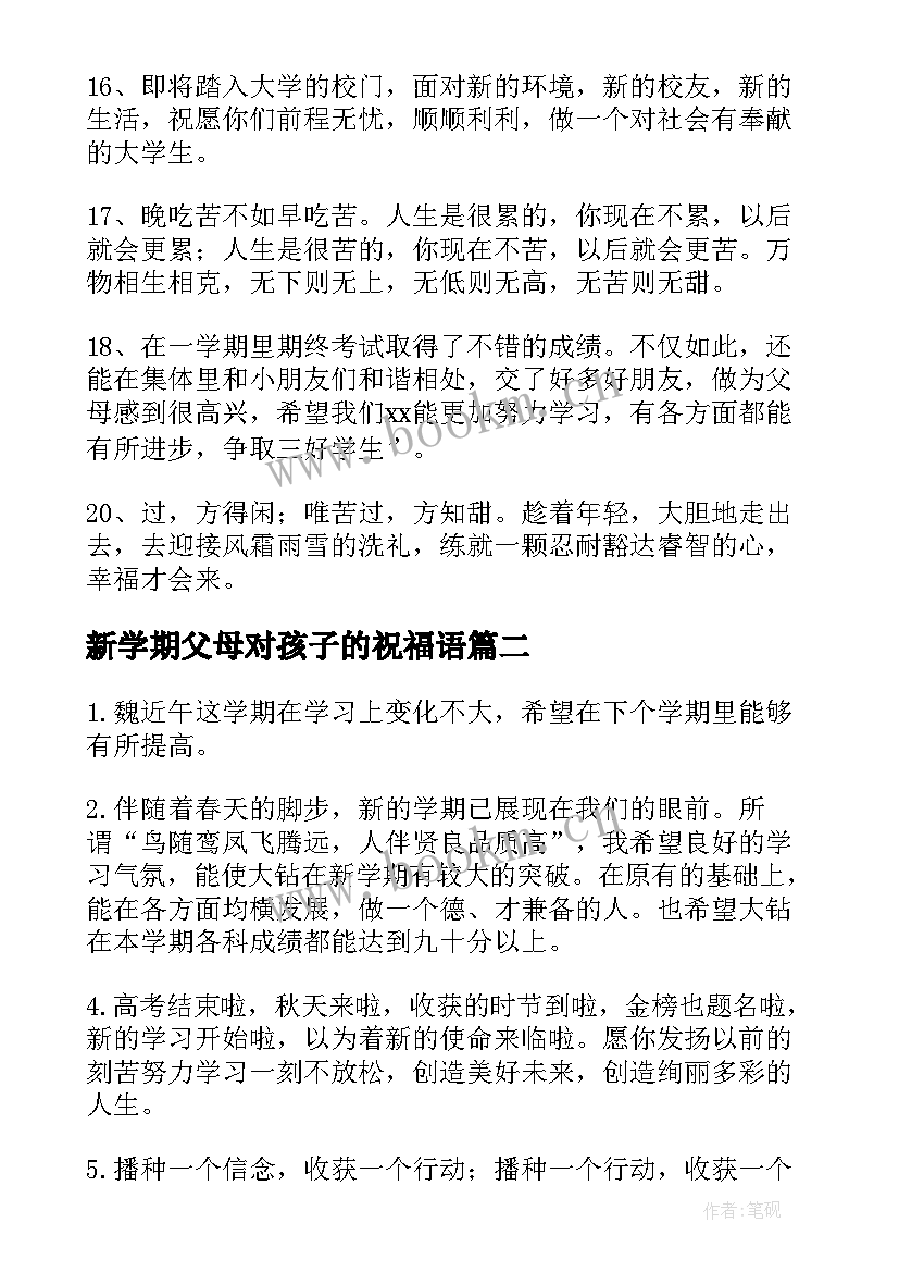 2023年新学期父母对孩子的祝福语(通用12篇)